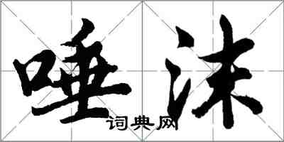 胡问遂唾沫行书怎么写