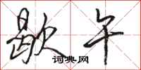 骆恒光歇午行书怎么写