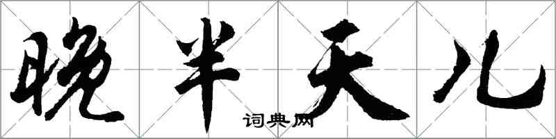 胡问遂晚半天儿行书怎么写