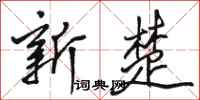 骆恒光新楚行书怎么写