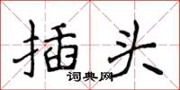 侯登峰插头楷书怎么写