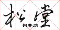 骆恒光松堂行书怎么写