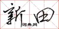 骆恒光新田行书怎么写