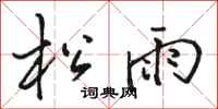 骆恒光松雨行书怎么写