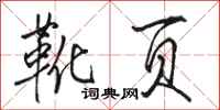 骆恒光靴页行书怎么写