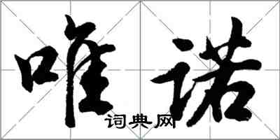胡问遂唯诺行书怎么写