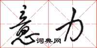 骆恒光意力行书怎么写