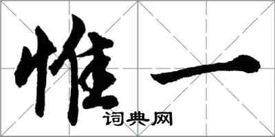 胡问遂惟一行书怎么写