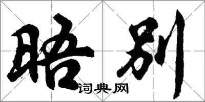 胡问遂晤别行书怎么写