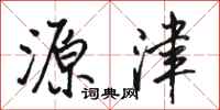 骆恒光源津行书怎么写