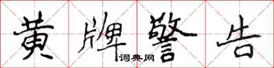 侯登峰黄牌警告楷书怎么写