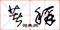 王冬龄著称草书怎么写