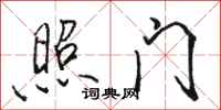 骆恒光照门行书怎么写