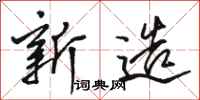 骆恒光新造行书怎么写