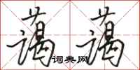 骆恒光蔼蔼行书怎么写