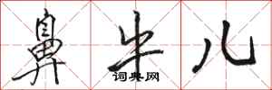 骆恒光鼻牛儿行书怎么写
