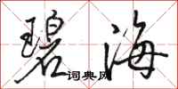 骆恒光碧海行书怎么写