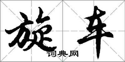 胡问遂旋车行书怎么写