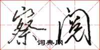 骆恒光察阅行书怎么写