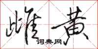 骆恒光雌黄行书怎么写