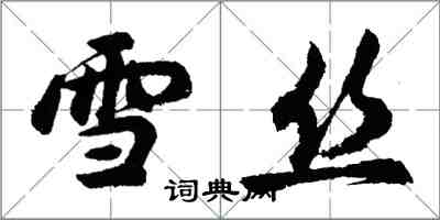 胡问遂雪丝行书怎么写