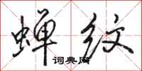 骆恒光蝉纹行书怎么写