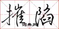骆恒光摧陷行书怎么写