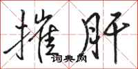 骆恒光摧肝行书怎么写