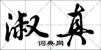 胡问遂淑真行书怎么写