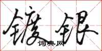 骆恒光镀银行书怎么写