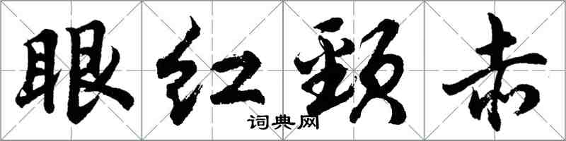 胡问遂眼红颈赤行书怎么写