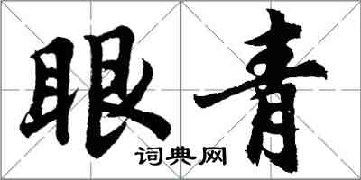 胡问遂眼青行书怎么写