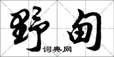 胡问遂野甸行书怎么写