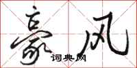 骆恒光豪风行书怎么写