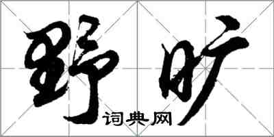 胡问遂野旷行书怎么写
