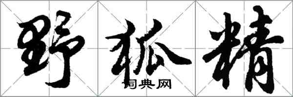 胡问遂野狐精行书怎么写