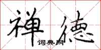 侯登峰禅德楷书怎么写