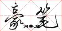 骆恒光豪笔行书怎么写