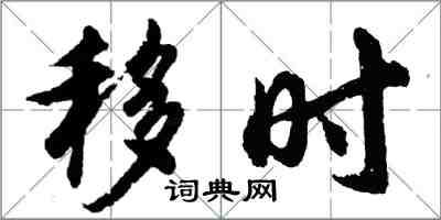 胡问遂移时行书怎么写