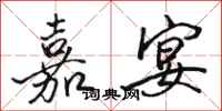 骆恒光嘉宴行书怎么写