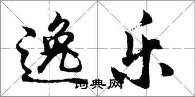 胡问遂逸乐行书怎么写