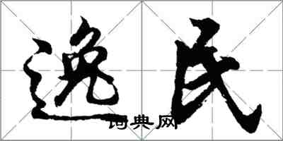 胡问遂逸民行书怎么写