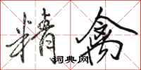 骆恒光精禽行书怎么写