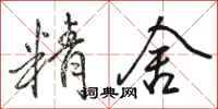 骆恒光精舍行书怎么写
