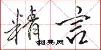 骆恒光精言行书怎么写