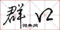 骆恒光群口行书怎么写