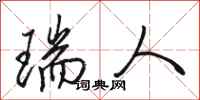 骆恒光瑞人行书怎么写