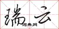 骆恒光瑞云行书怎么写