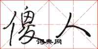 骆恒光傻人行书怎么写