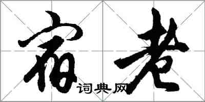 胡问遂宿老行书怎么写
